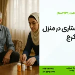 خدمات پرستاری در منزل در تهران و کرج