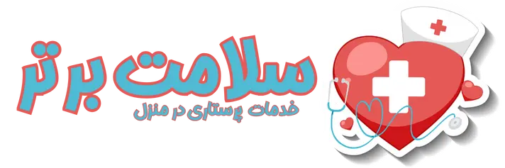 خدمات پرستاری در منزل سلامت برتر