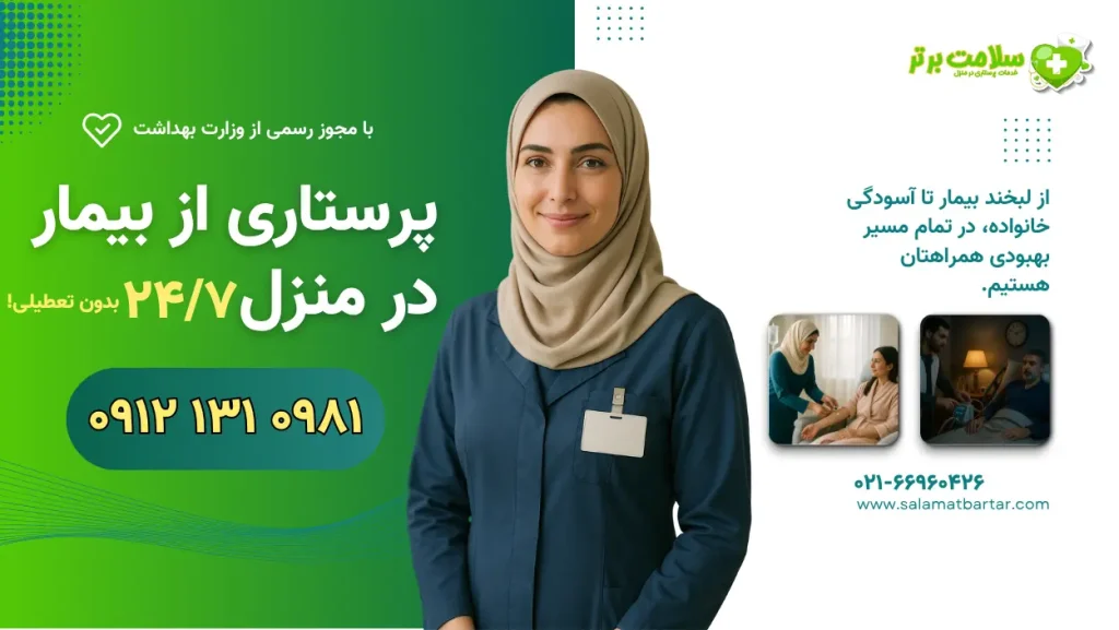 پرستار بیمار در منزل