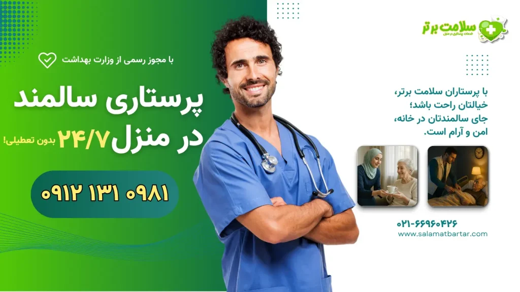 پرستار سالمند در منزل