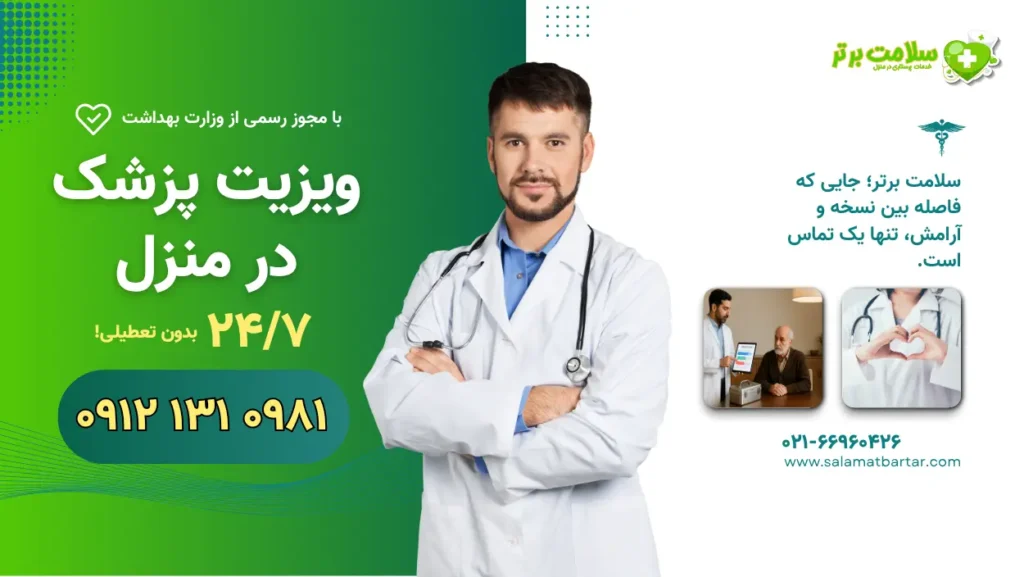 ویزیت پزشک در منزل سلامت برتر