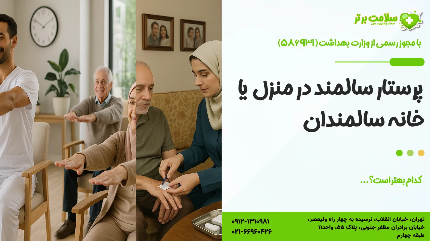 پرستار سالمند در منزل یا خانه سالمندان: کدام بهتر است؟