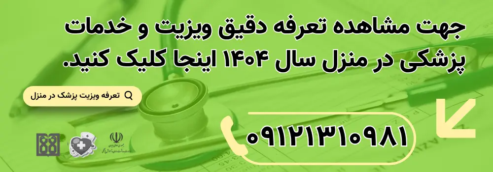 تعرفه ویزیت پزشک در منزل در تهران