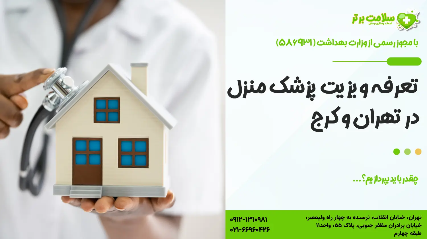 تعرفه ویزیت پزشک در منزل در تهران و کرج