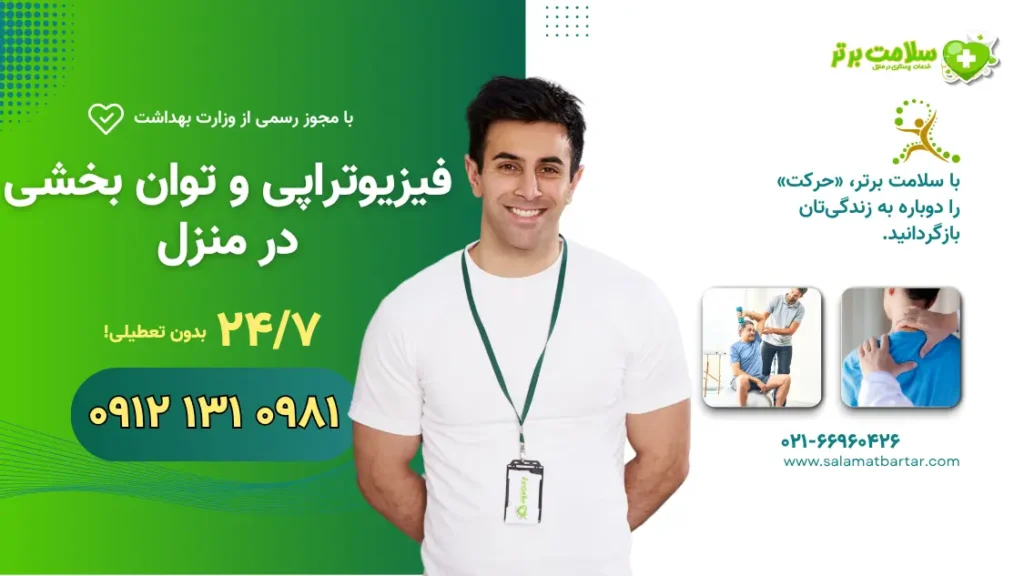 فیزیوتراپی و توان بخشی در منزل