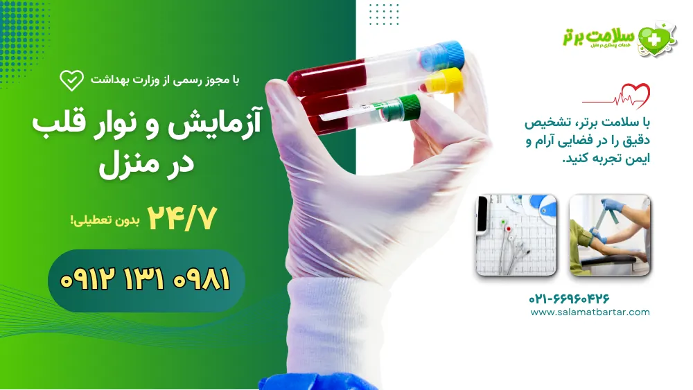 آزمایش و نوار قلب در منزل