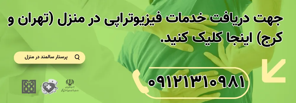 استخدام فیزیوتراپ در منزل