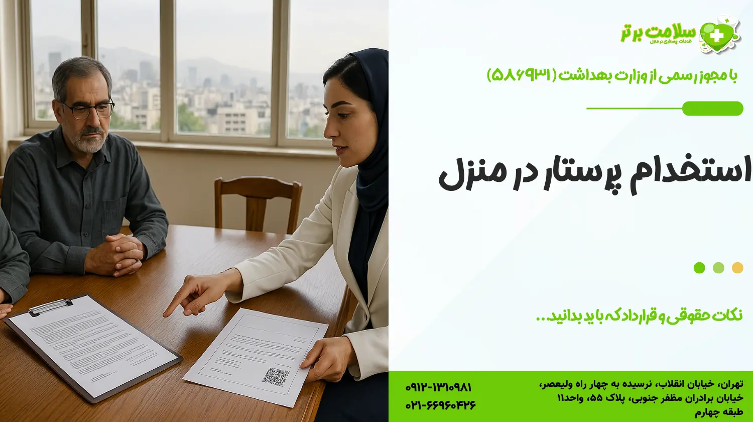 استخدام پرستار در منزل: نکات حقوقی و قرارداد که باید بدانید