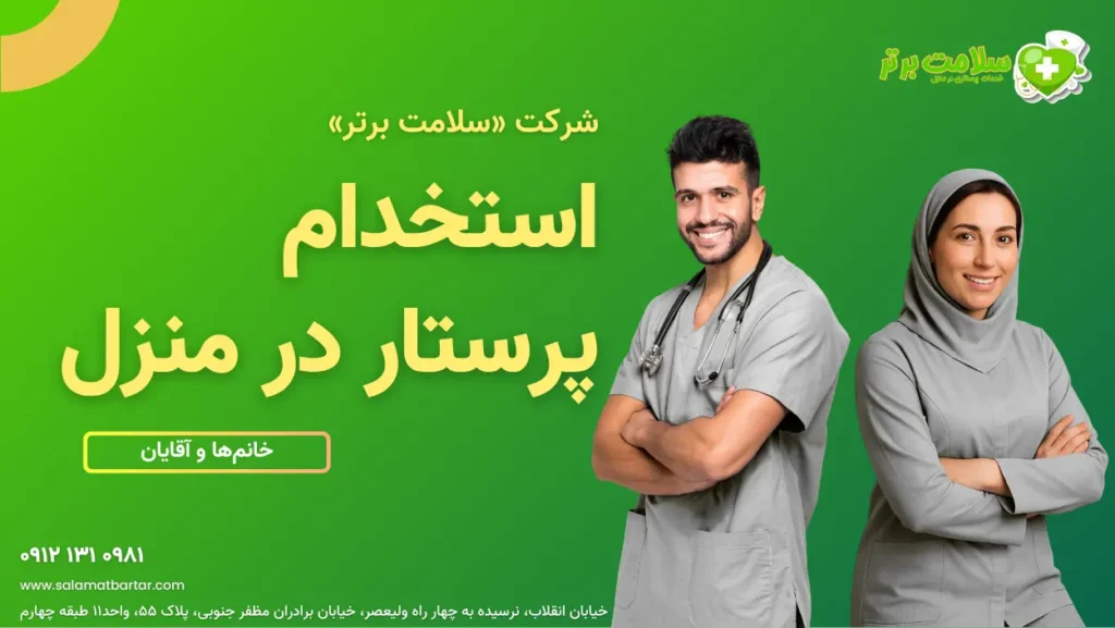 استخدام پرستار در منزل