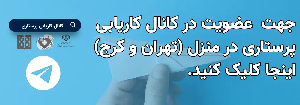کانال کاریابی پرستاری