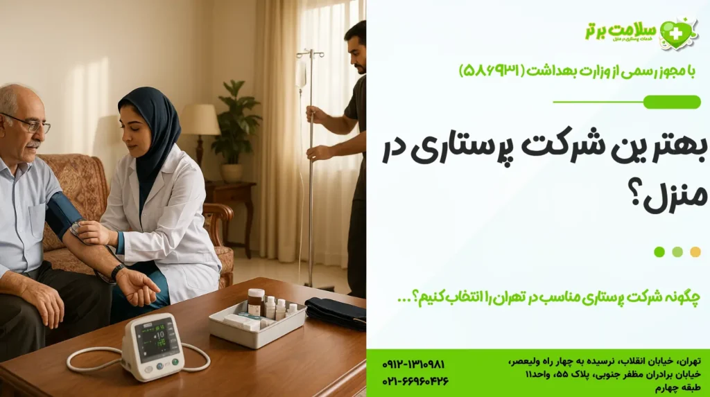 بهترین شرکت پرستاری در منزل در تهران