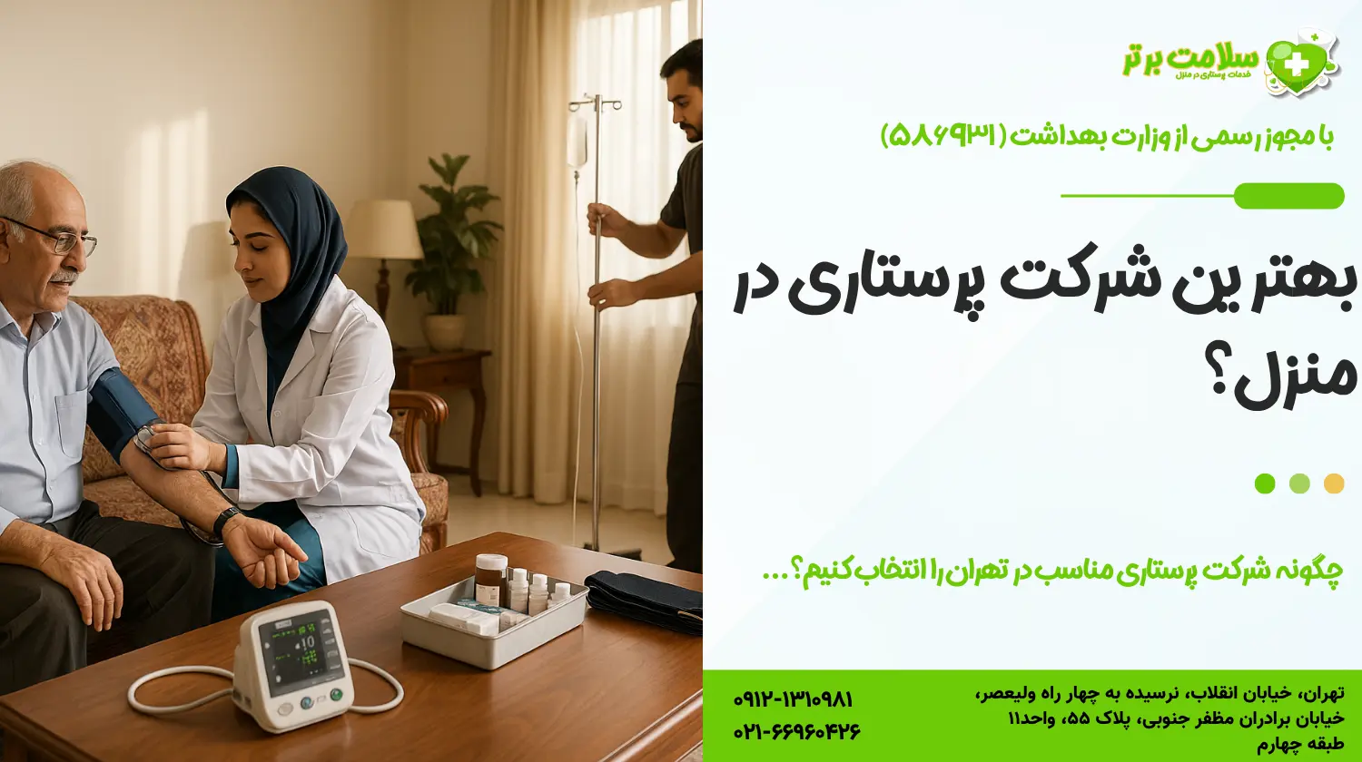 چگونه بهترین شرکت پرستاری در منزل در تهران را انتخاب کنیم؟