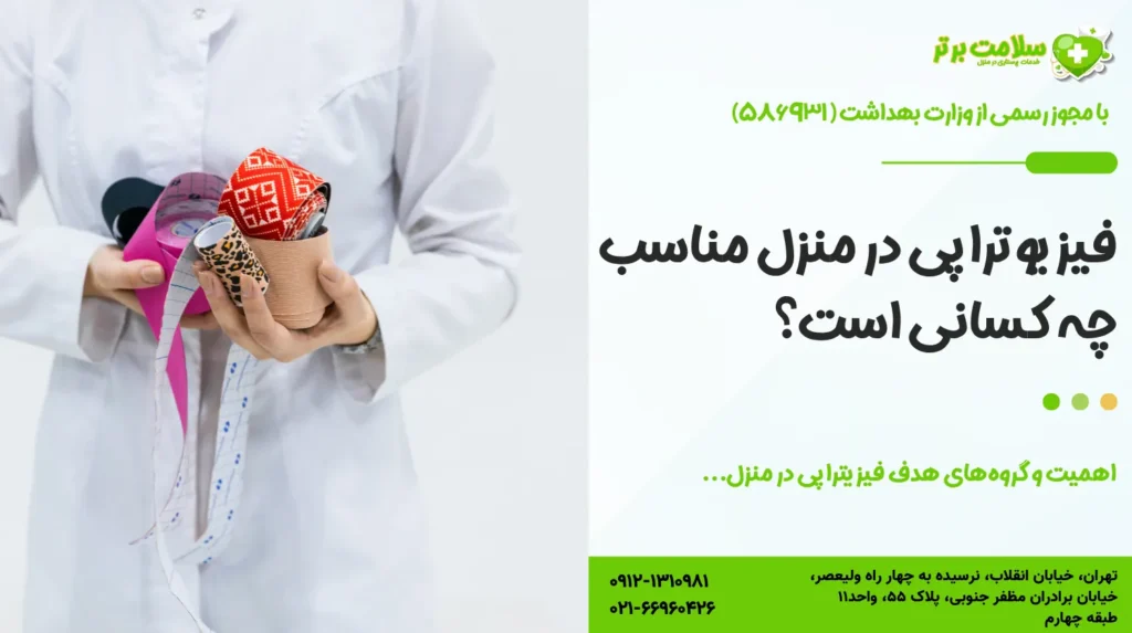 فیزیوتراپی در منزل مناسب چه کسانی است؟