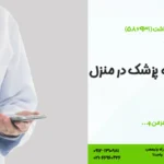 مزایای ویزیت پزشک در منزل