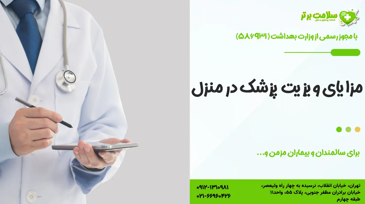 مزایای ویزیت پزشک در منزل برای سالمندان و بیماران