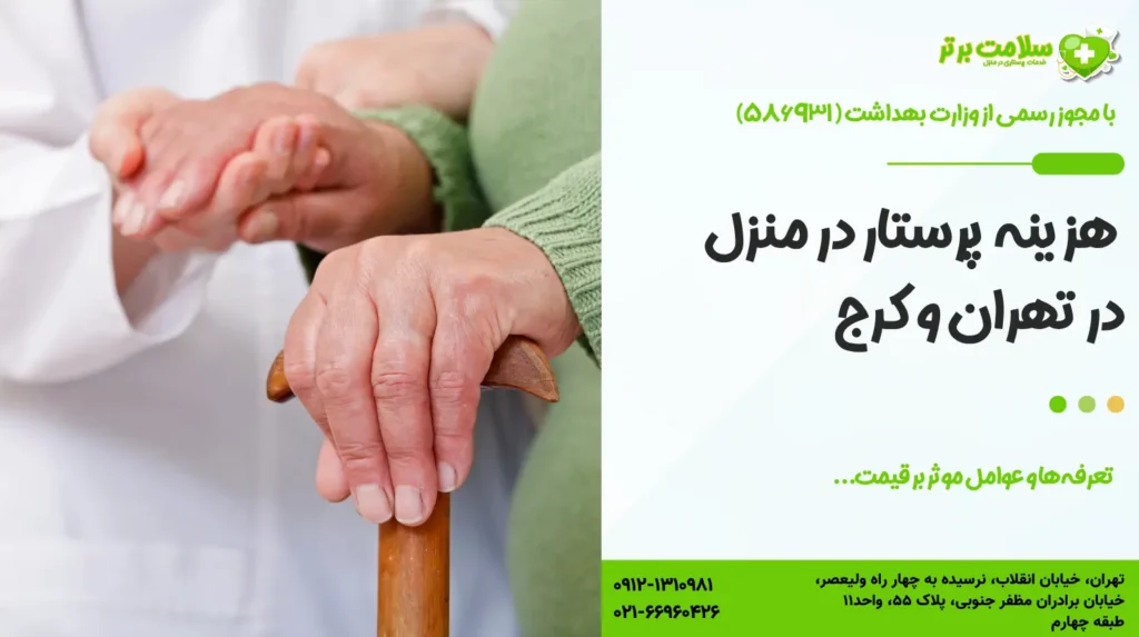هزینه پرستار در منزل در تهران تعرفه ها و عوامل موثر بر قیمت