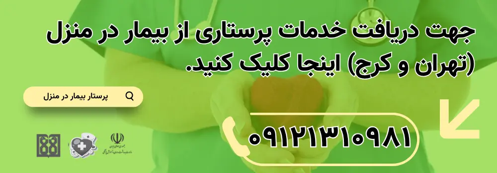 پرستار بیمار در منزل