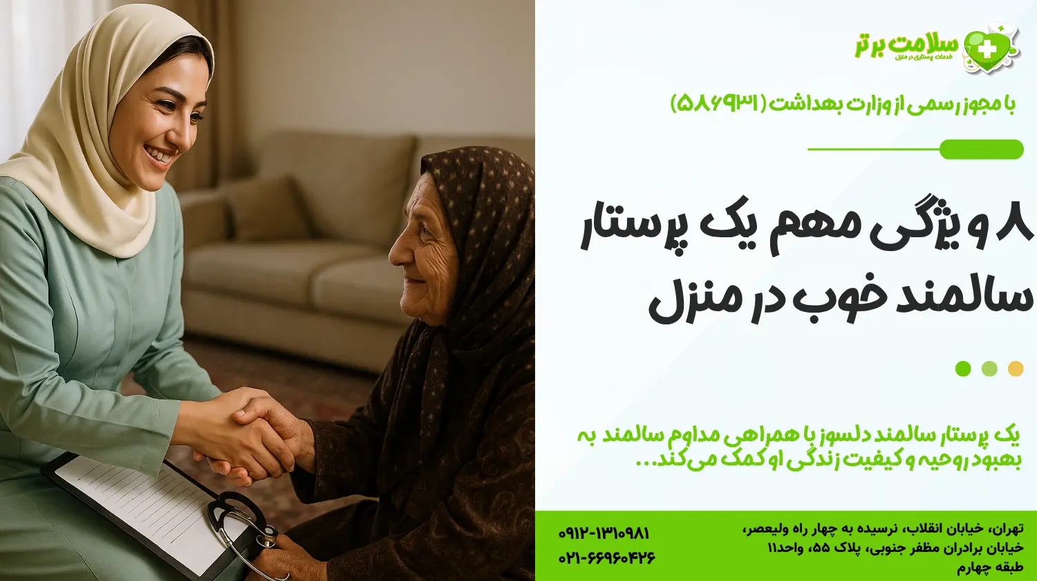 پرستار سالمند خوب