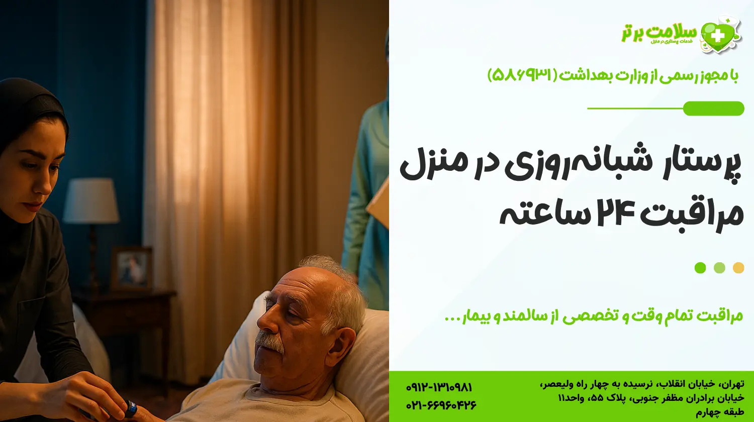 پرستار شبانه‌روزی در منزل: مراقبت ۲۴ ساعته