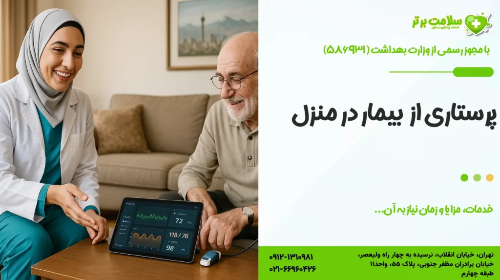 پرستار بیمار در منزل