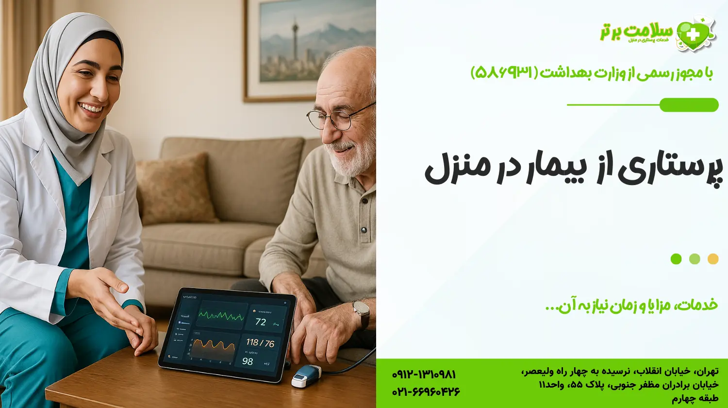 پرستار بیمار در منزل