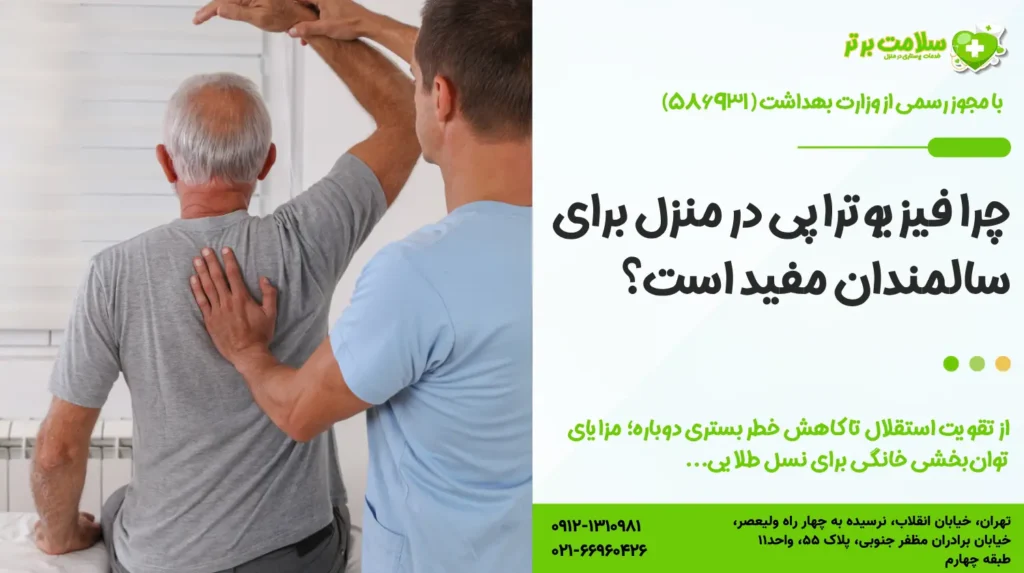 چرا فیزیوتراپی در منزل برای سالمندان مفید است؟