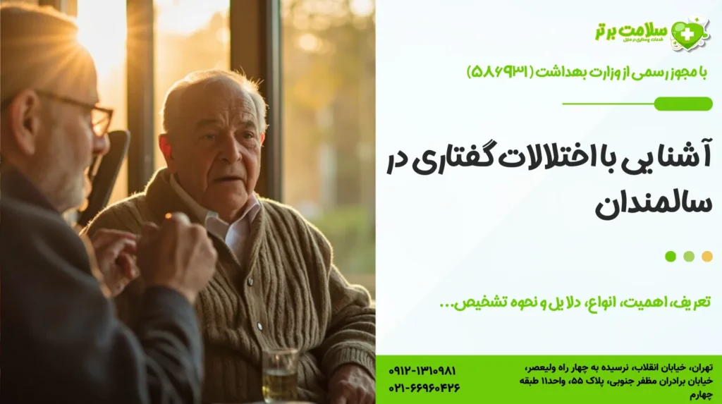 آشنایی با اختلالات گفتار در سالمندان