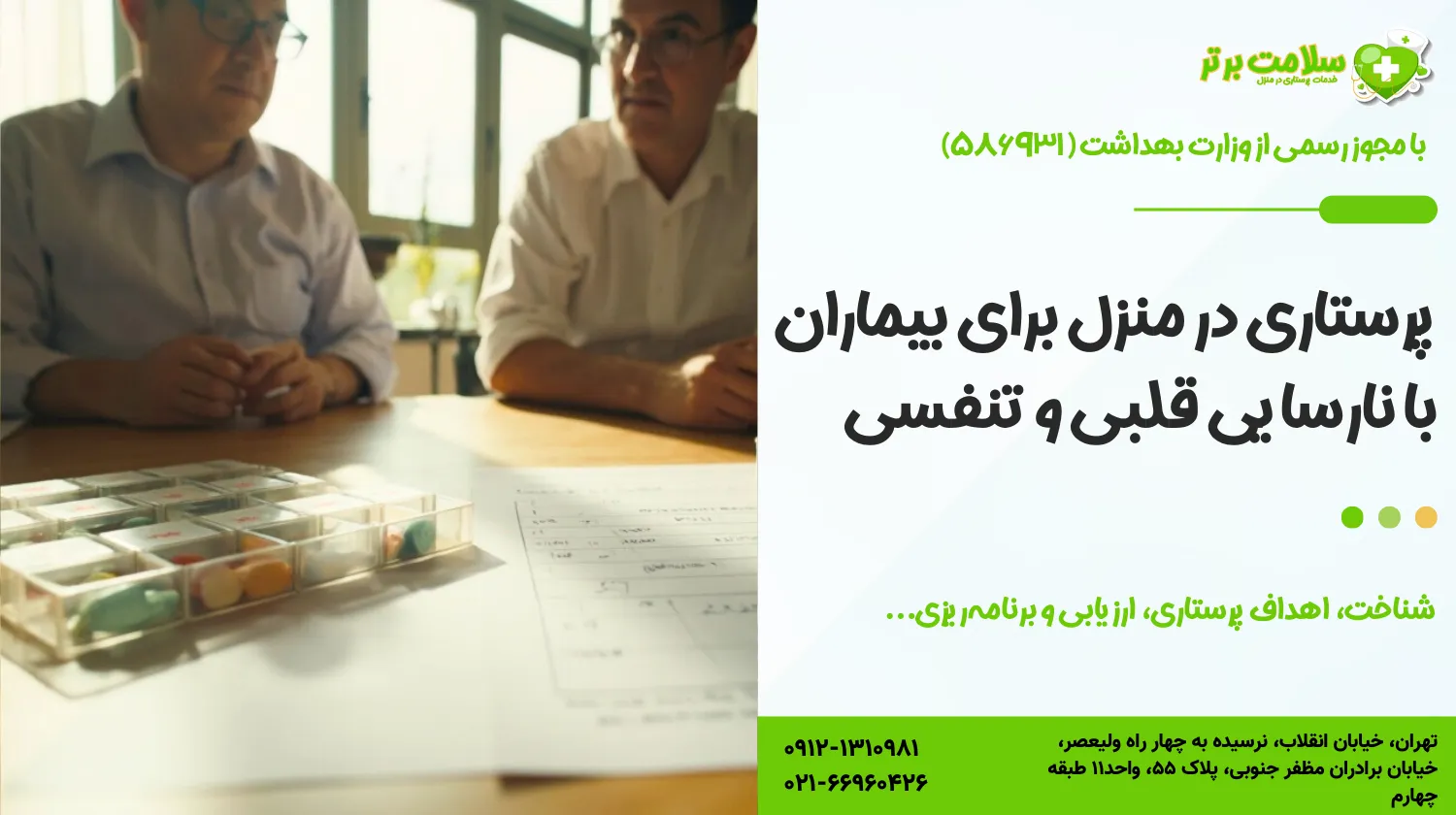 پرستاری در منزل برای بیماران با نارسایی قلبی و تنفسی