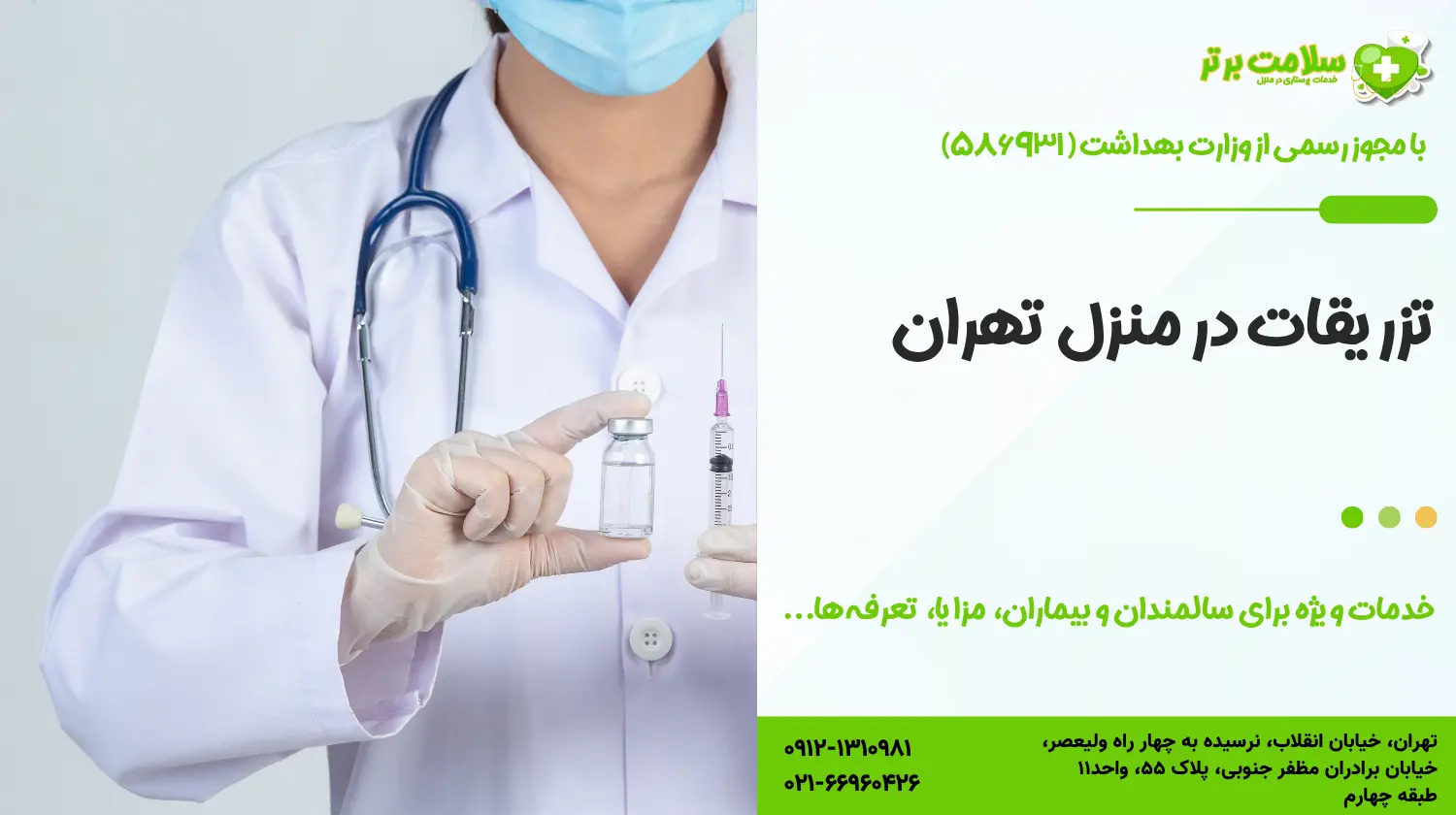 تزریقات در منزل تهران