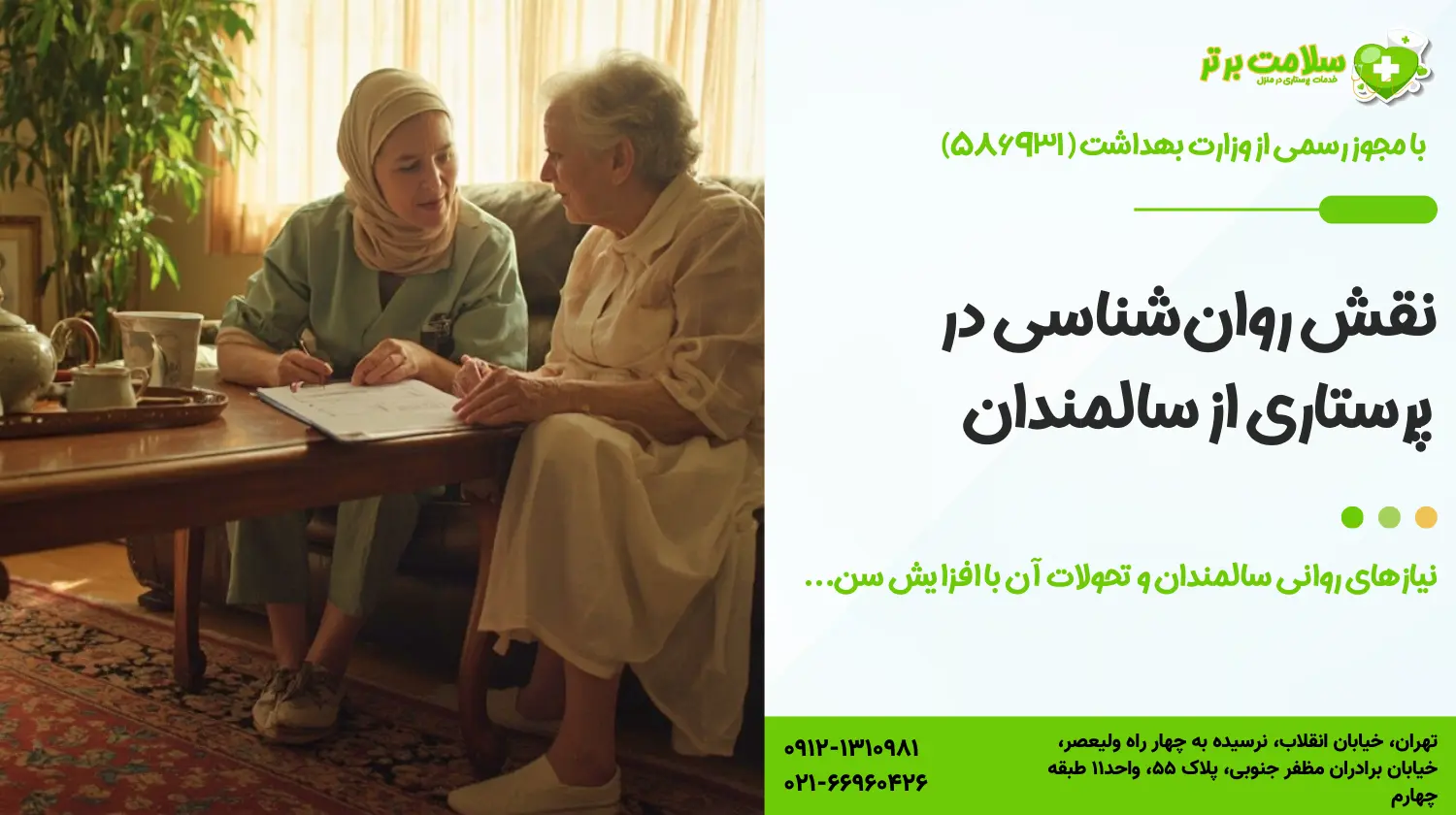 نقش روان‌شناسی در پرستاری از سالمندان