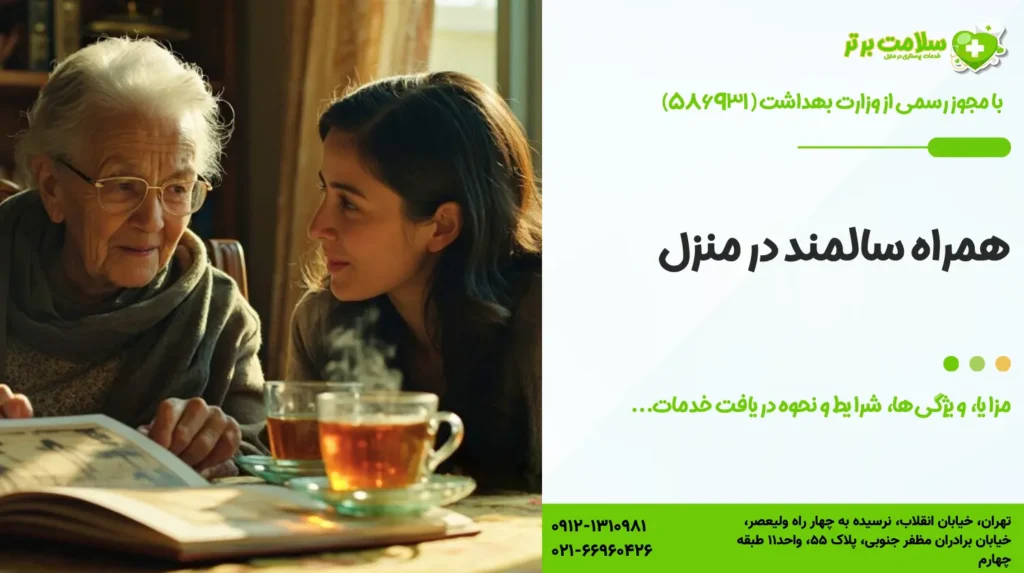 همراه سالمند در منزل