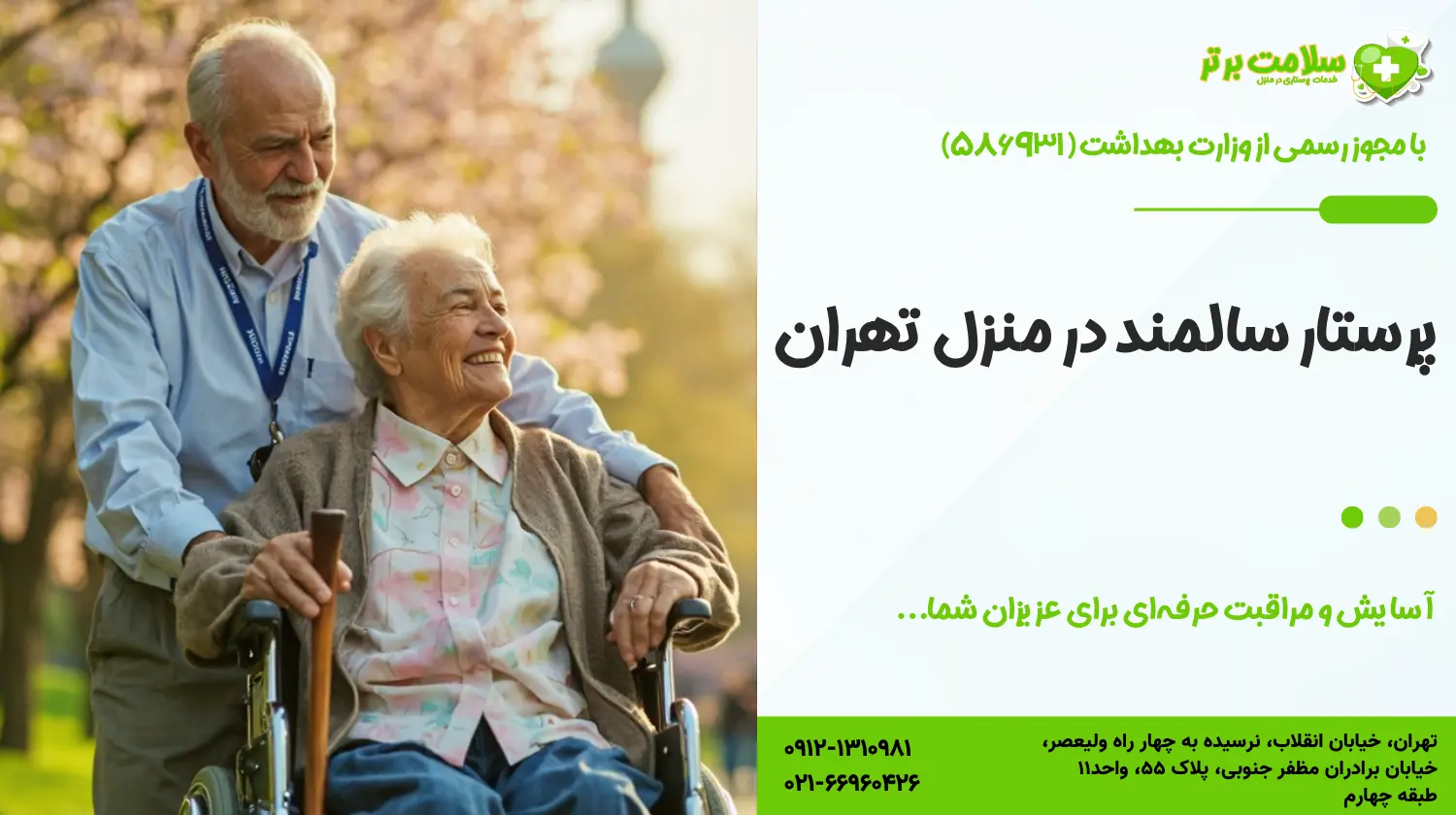 پرستار سالمند در منزل تهران