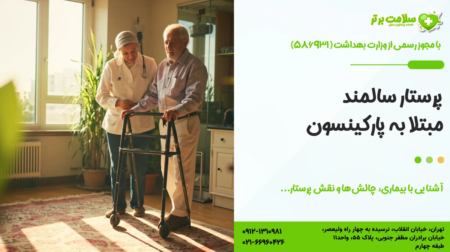 پرستار سالمند مبتلا به پارکینسون