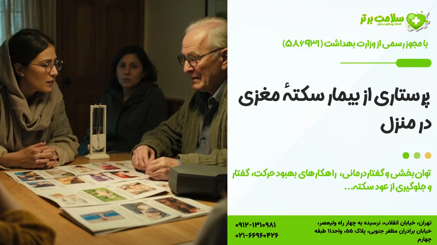 پرستاری از بیمار سکتهٔ مغزی در منزل
