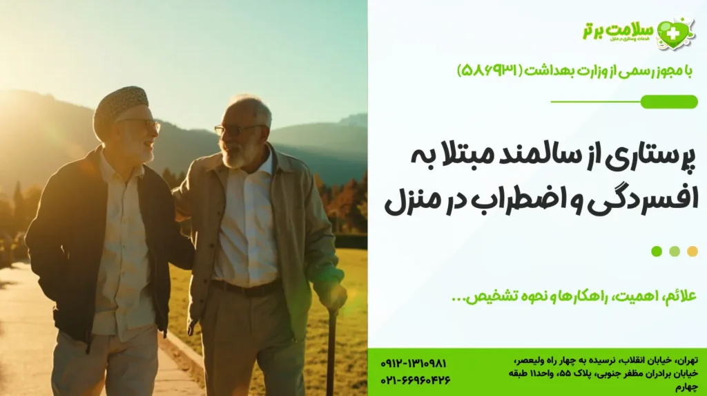 پرستاری از سالمند مبتلا به افسردگی و اضطراب در منزل