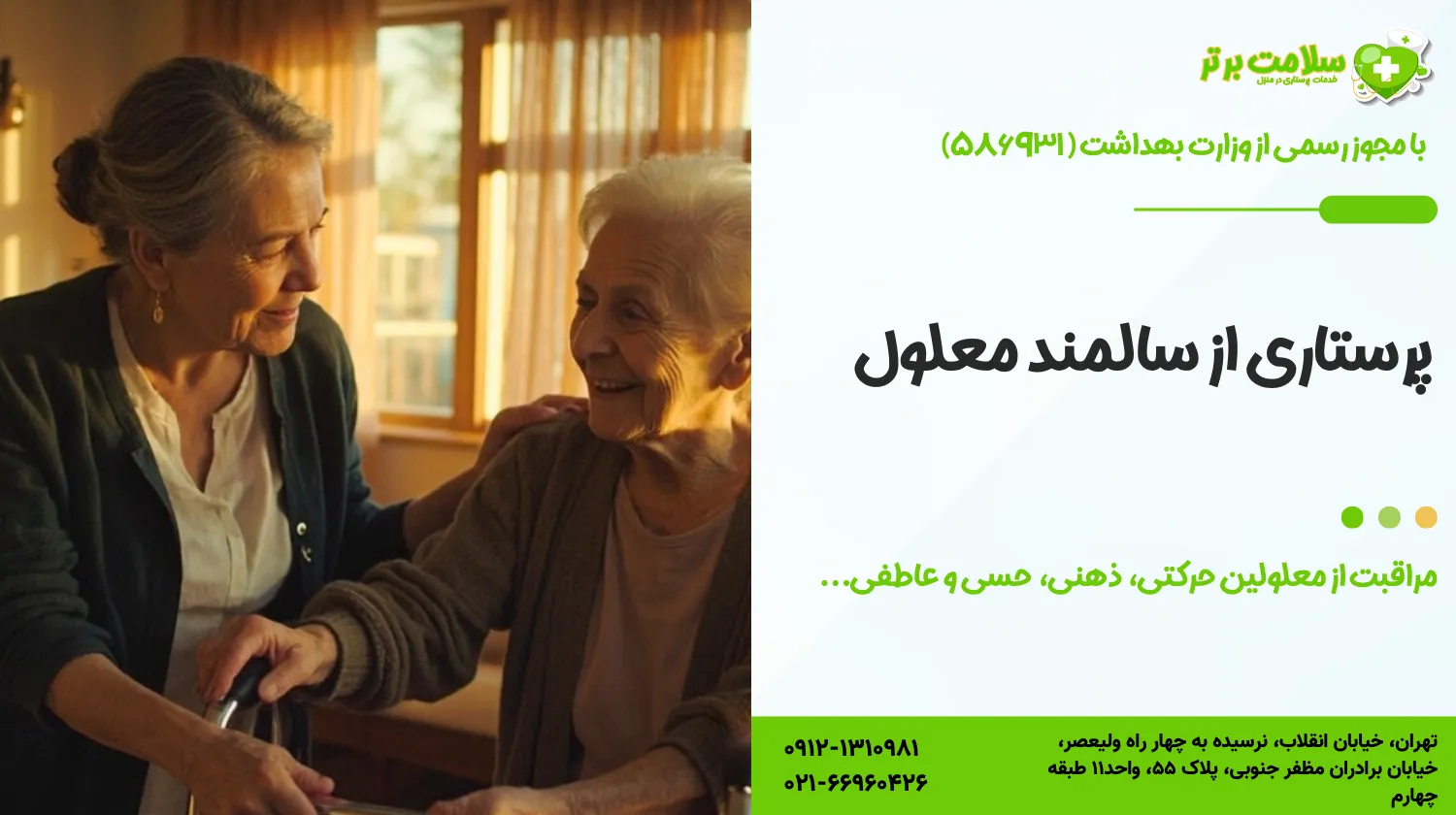 پرستاری از سالمند معلول