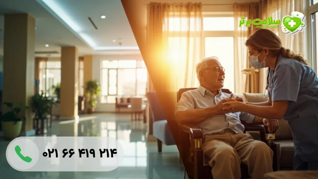 بهترین مراکز خانه سالمندان