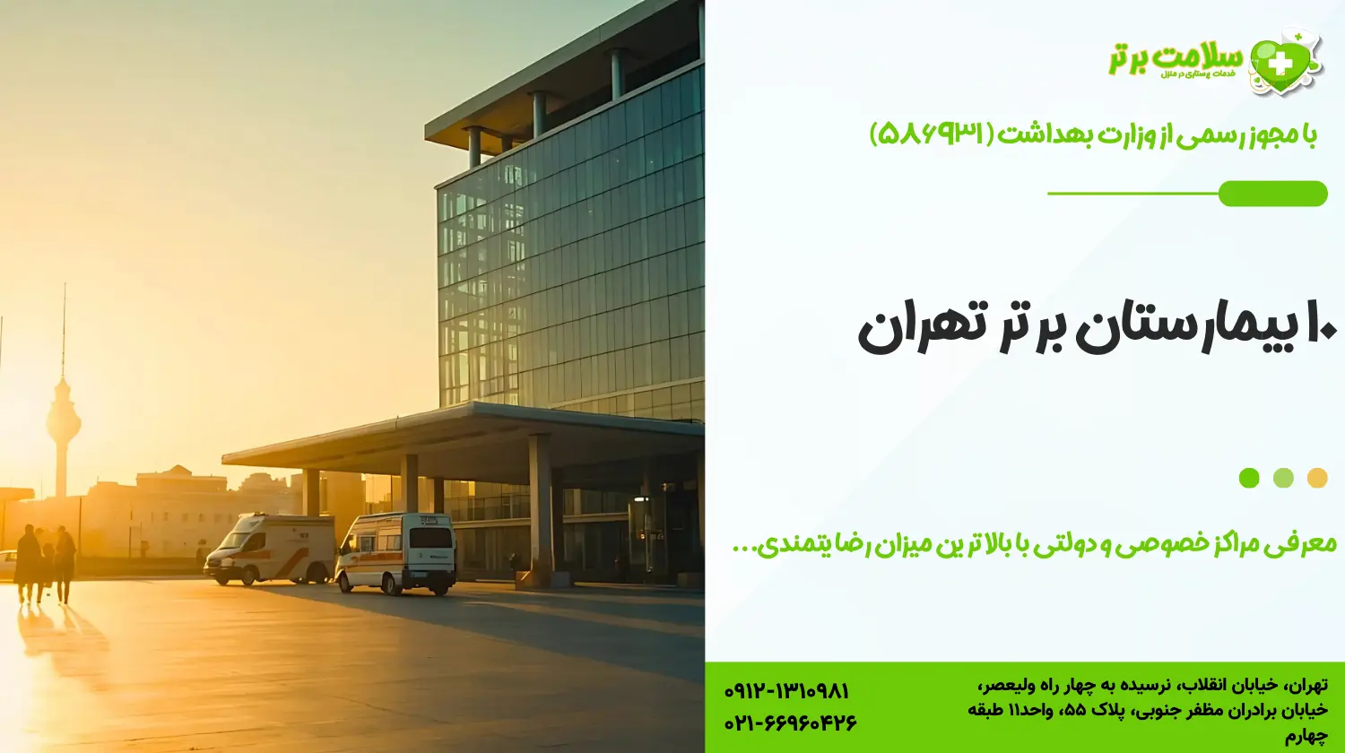 ۱۰ بیمارستان برتر تهران