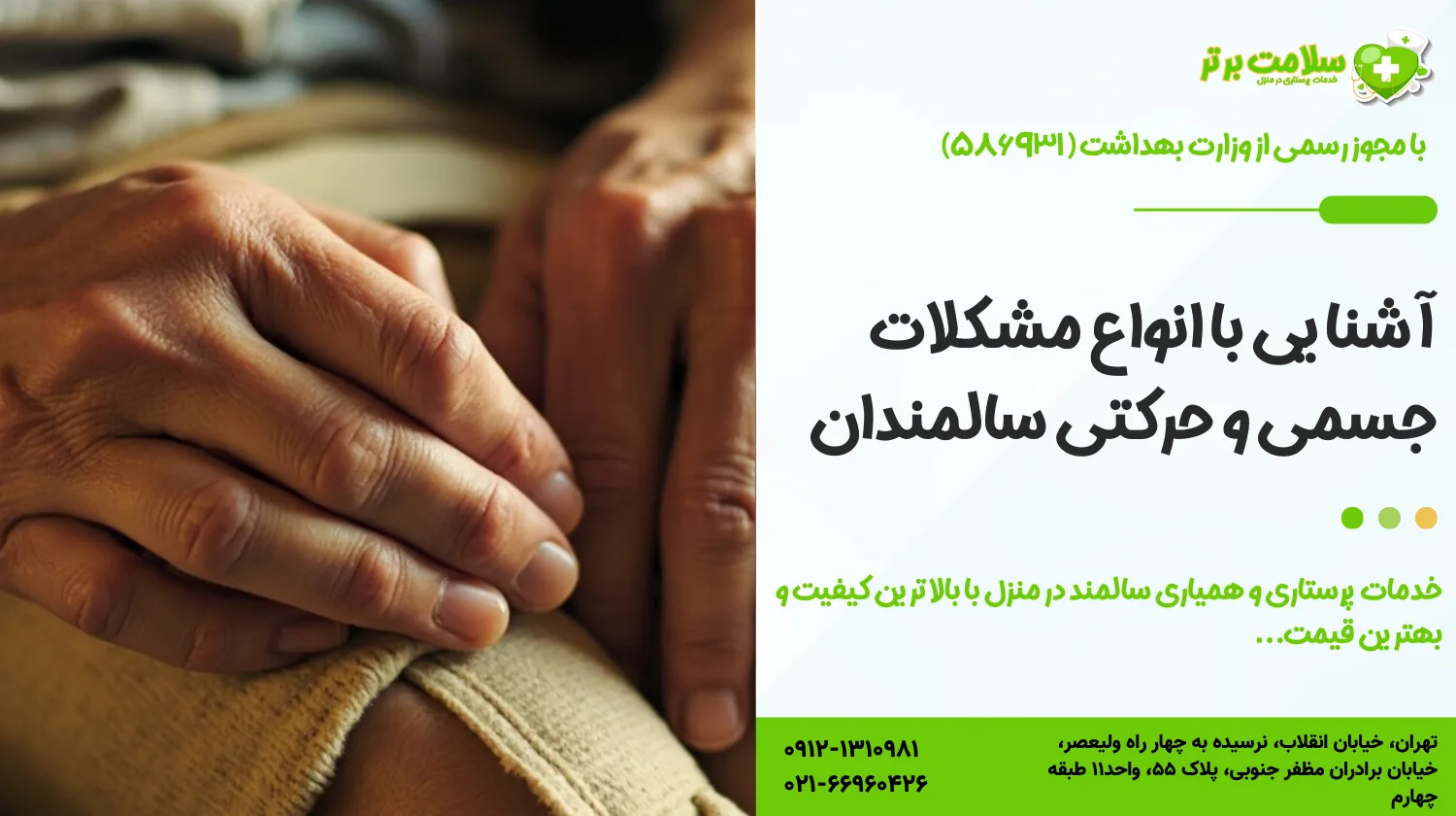آشنایی با انواع مشکلات جسمی و حرکتی سالمندان