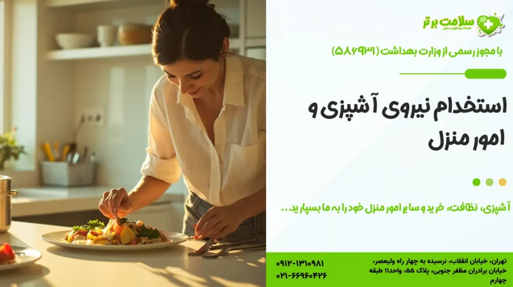 استخدام نیروی آشپزی و امور منزل