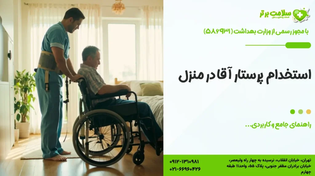 استخدام پرستار آقا در منزل