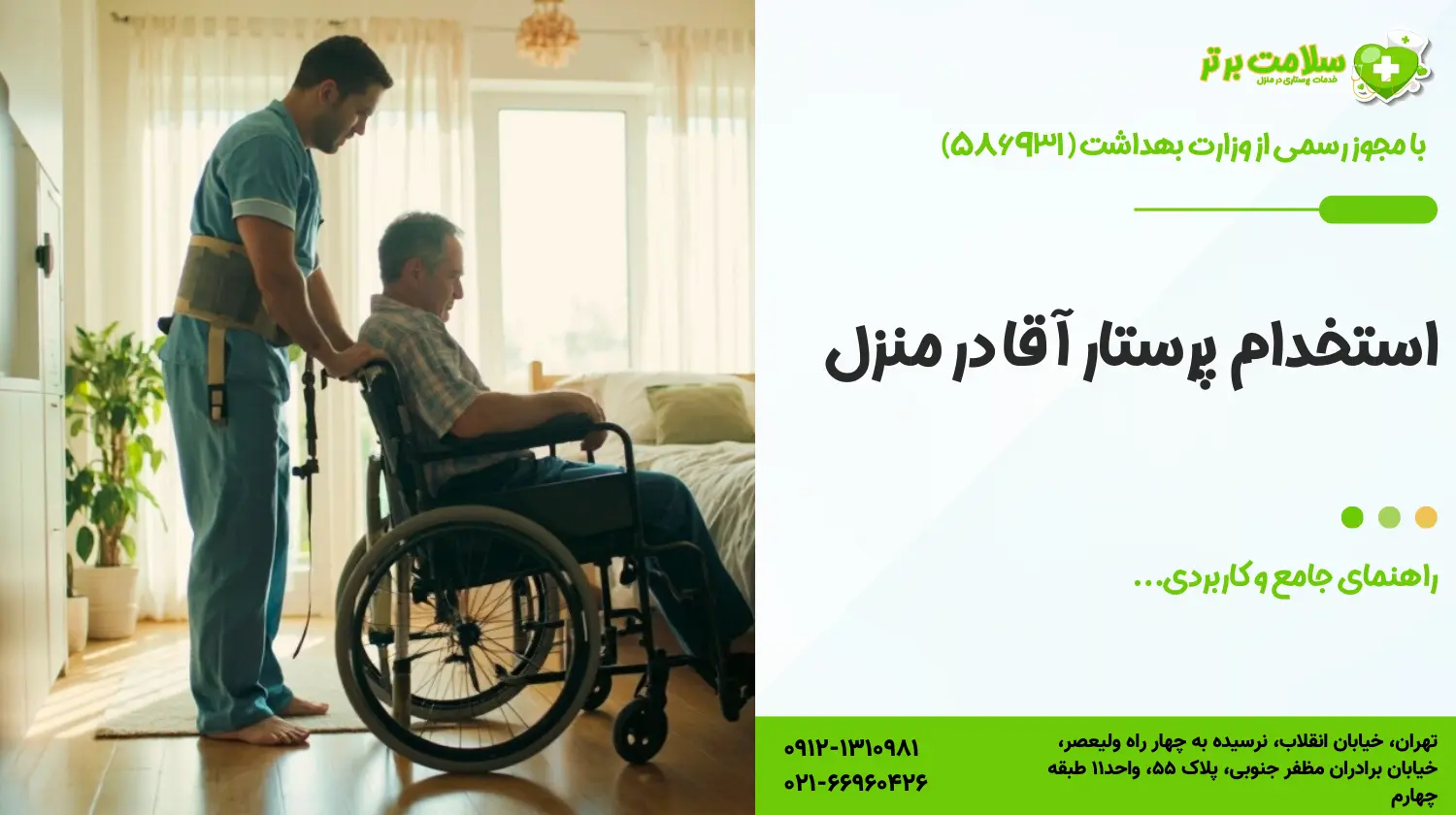استخدام پرستار آقا در منزل