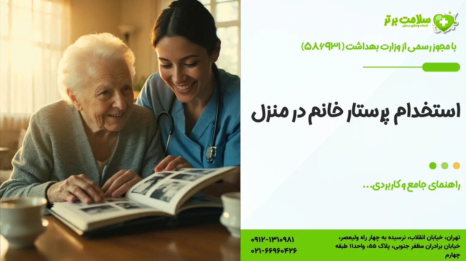 استخدام پرستار خانم در منزل