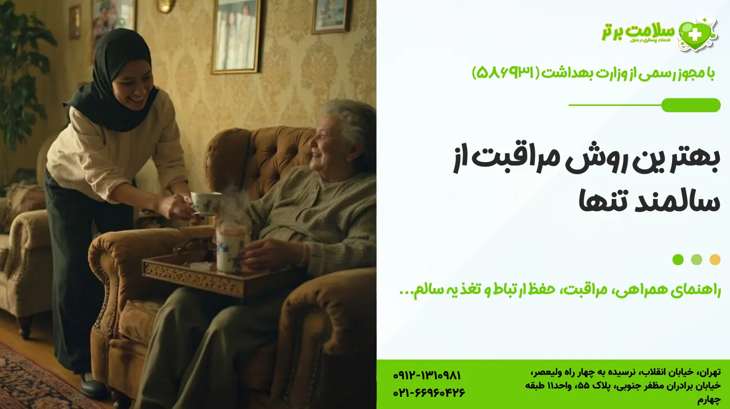 بهترین روش مراقبت از سالمند تنها