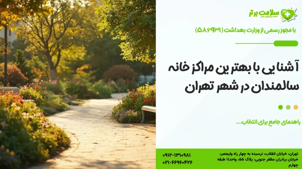 بهترین مراکز خانه سالمندان تهران