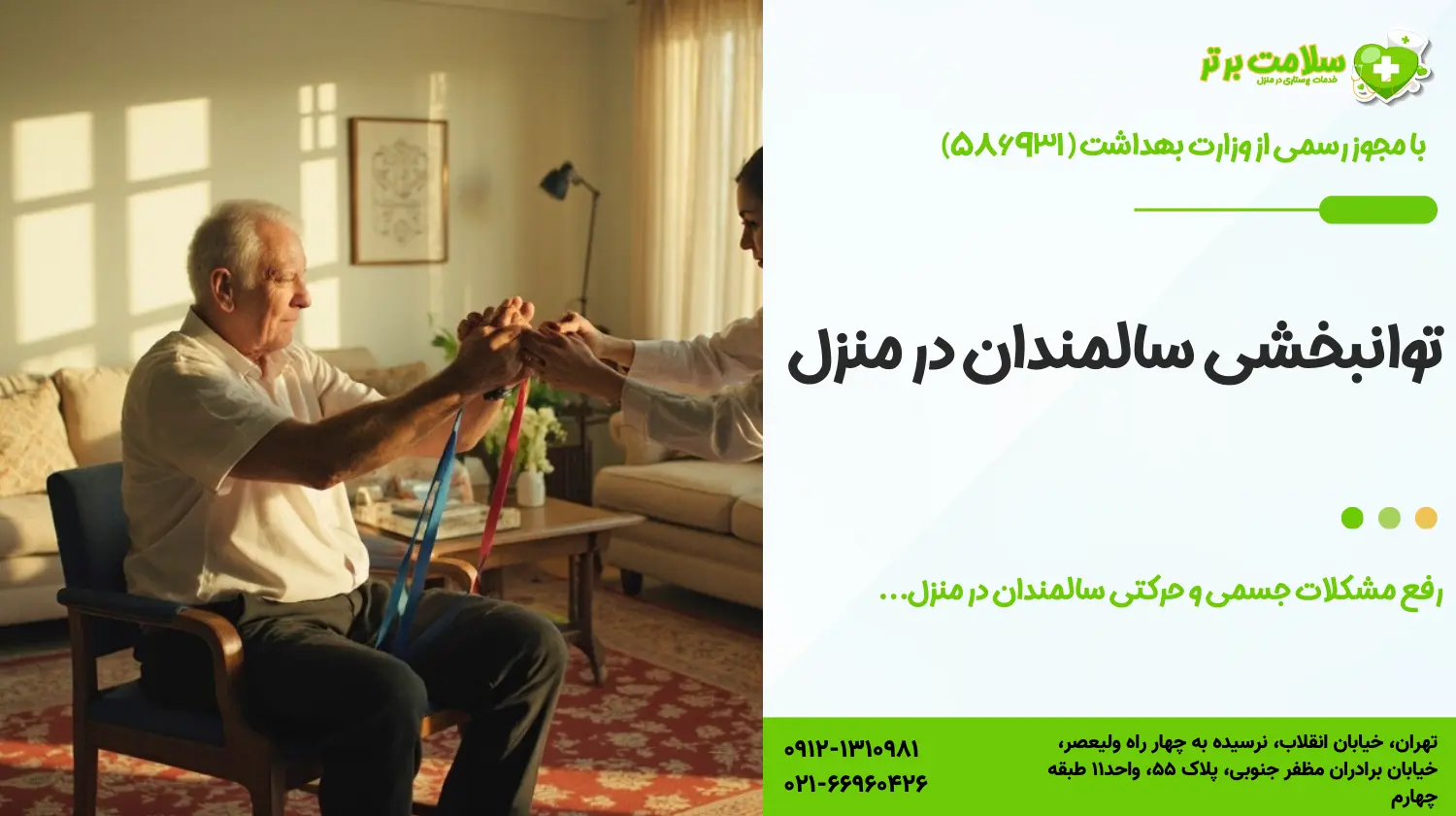 توانبخشی سالمندان در منزل