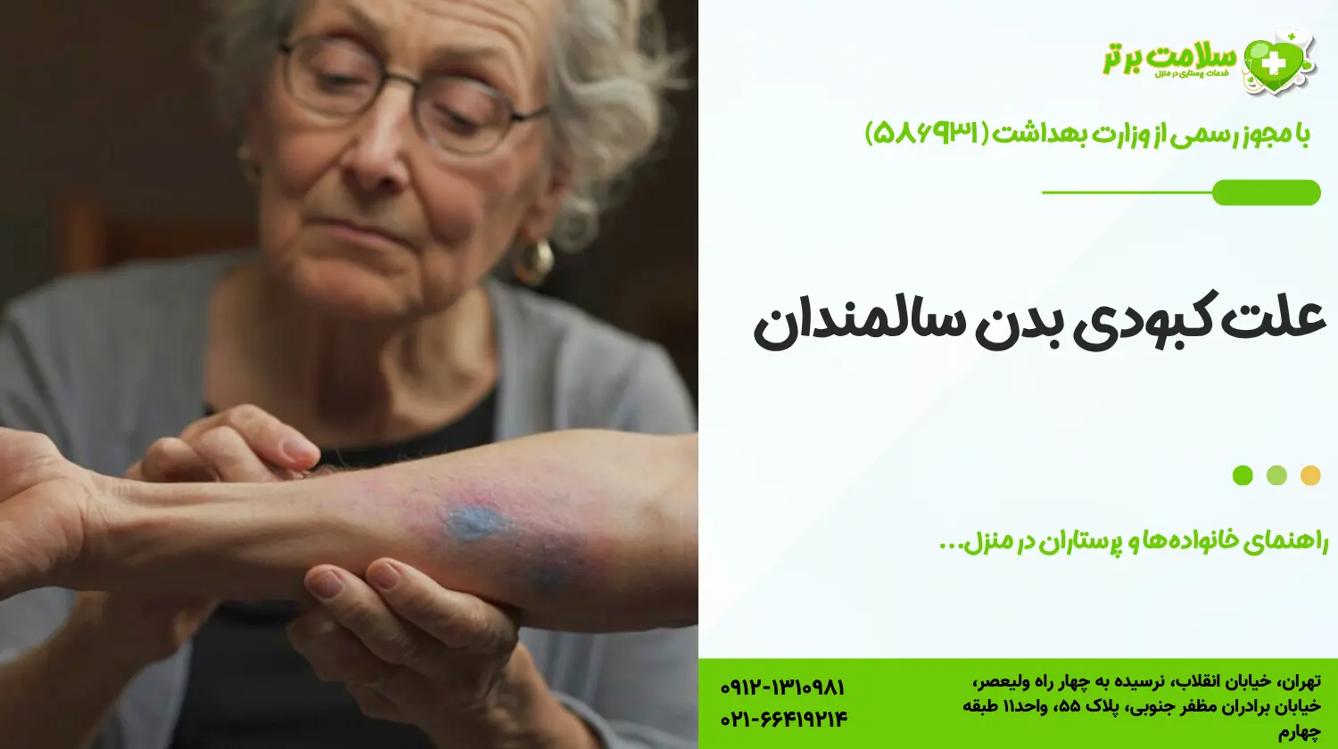 علت کبودی بدن سالمندان