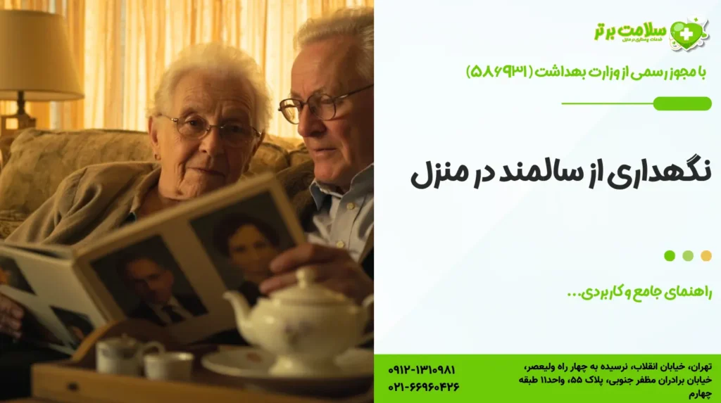 نگهداری از سالمند در منزل: راهنمای جامع و کاربردی