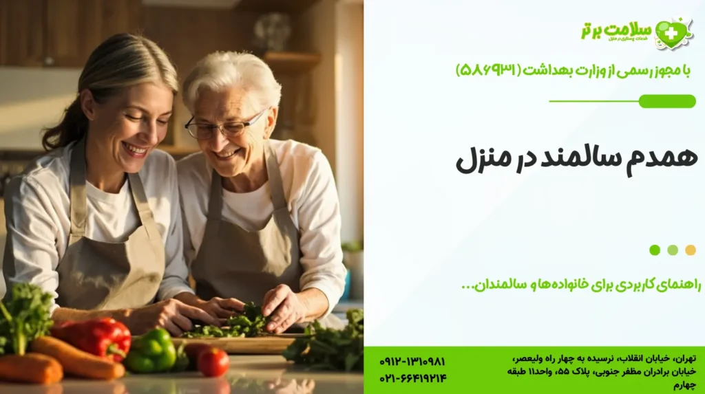 همدم سالمند در منزل