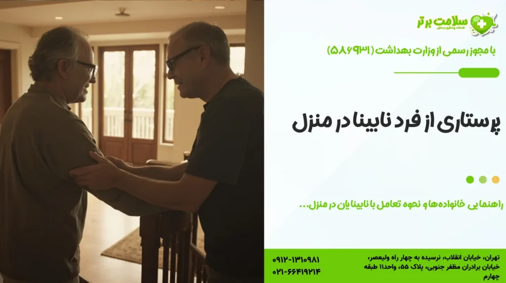 پرستاری از فرد نابینا در منزل